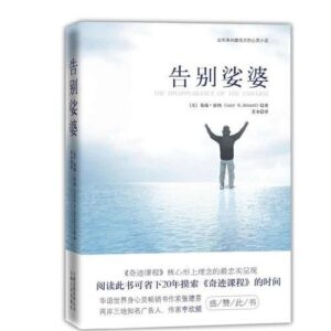 告别娑婆：为自己创造绝处生机