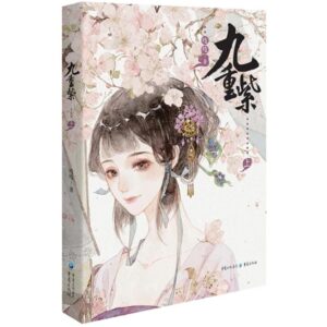 九重紫（上中下册）