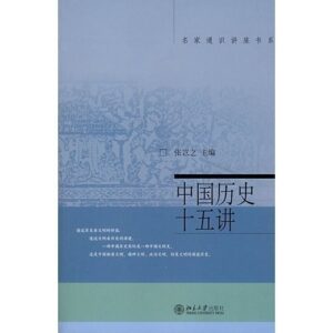 中国历史十五讲