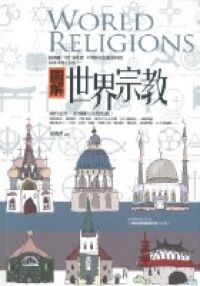 世界宗教（第二版）