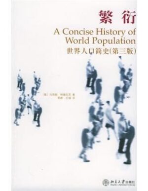 繁衍：世界人口简史（第三版）
