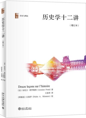 历史学十二讲【增订本】