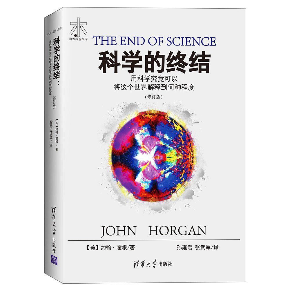 科学的终结:用科学究竟可以将这个世界解释到何种程度【修订版】