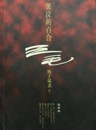 哭泣的百合：三毛死于谋杀？