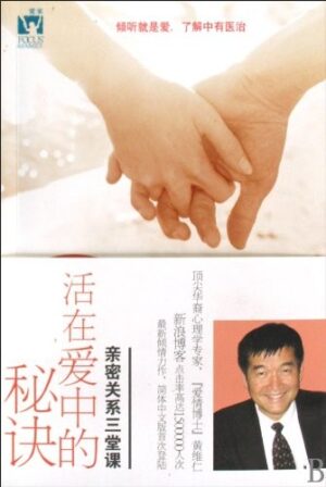 活在爱中的秘诀：亲密关系三堂课