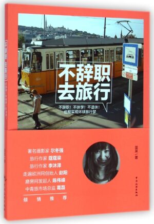 不辞职，去旅行