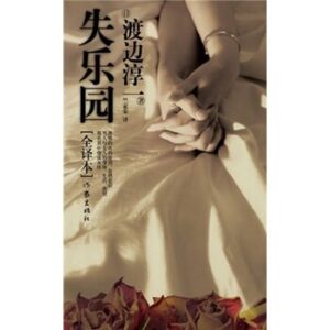 失乐园【长篇经典全集】