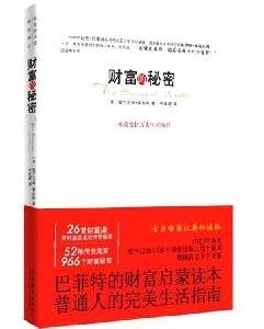 财富的秘密