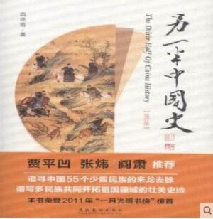 另一半中国史