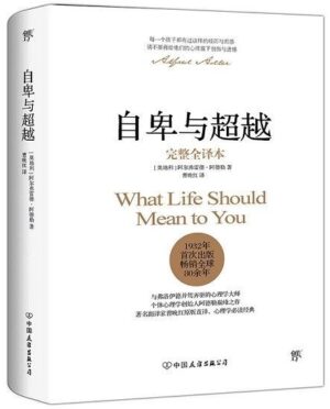 自卑与超越【完整全译本】