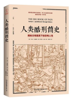 人类酷刑简史：揭秘文明面具下的恐怖人性