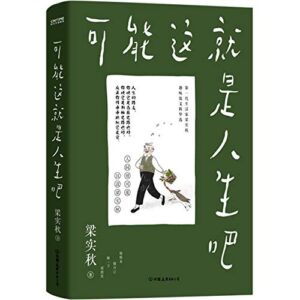 可能这就是人生吧