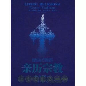 亲历宗教（西方卷）