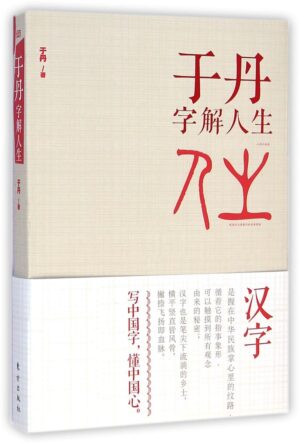 于丹字解人生