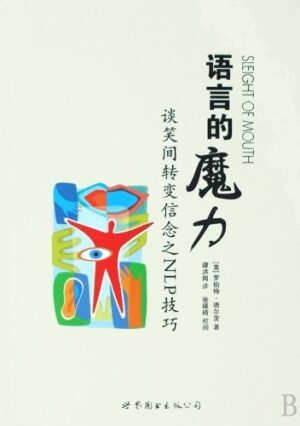 语言的魔力：谈笑间转变信念之NLP技巧