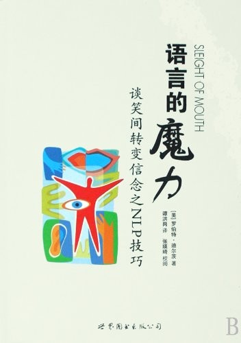 语言的魔力:谈笑间转变信念之NLP技巧