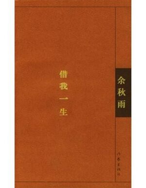 借我一生
