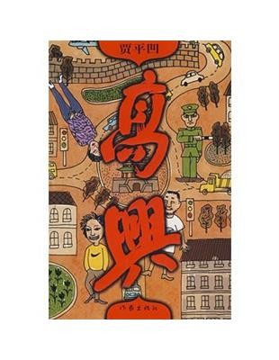 高兴