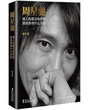 周星馳：做人如果沒有夢想，跟鹹魚有什麼分別