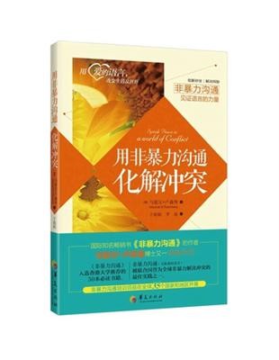 用非暴力沟通化解冲突