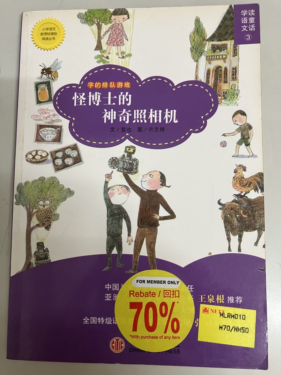 怪博士的神奇照相机/字的排队游戏/小学语文新课标辅助阅读丛书 cover