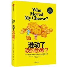 谁动了我的奶酪？ 【钻石版】