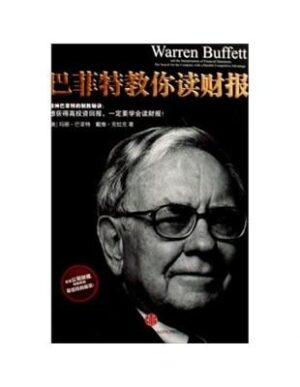 巴菲特教你读财报