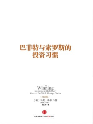 巴菲特与索罗斯的投资习惯