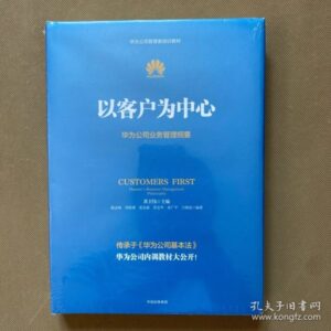 以客户为中心：华为公司业务管理纲要