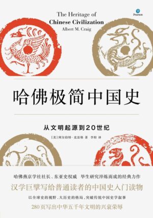 哈佛极简中国史：从文明起源到20世纪