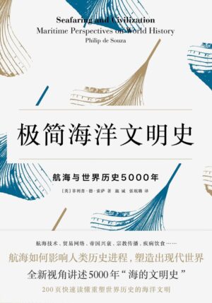 极简海洋文明史：航海与世界历史5000年