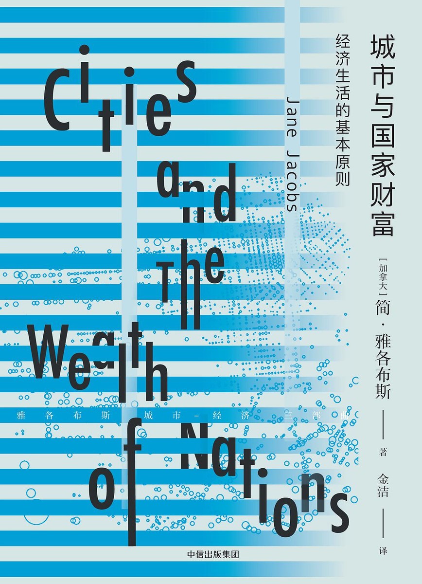 城市与国家财富:经济生活的基本原则