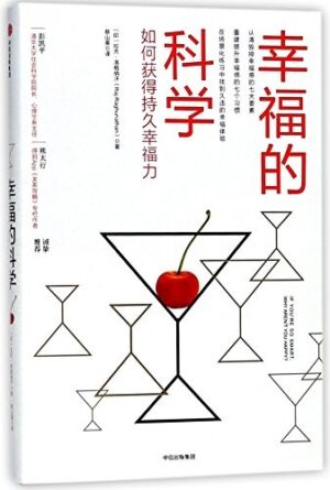 幸福的科学：如何获得持久幸福力