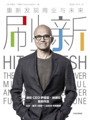 HIT REFRESH 刷新：重新发现商业与未来（缺封面）