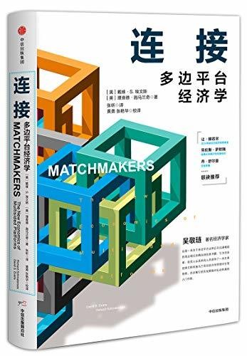 连接:多边平台经济学