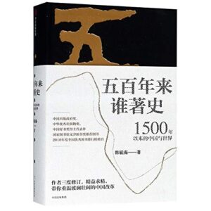 五百年来谁着史：1500年以来的中国与世界