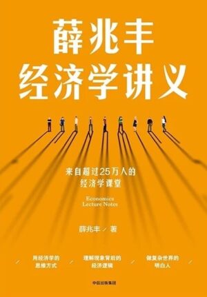 薛兆丰经济学讲义