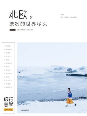 北欧，凛冽的世界尽头