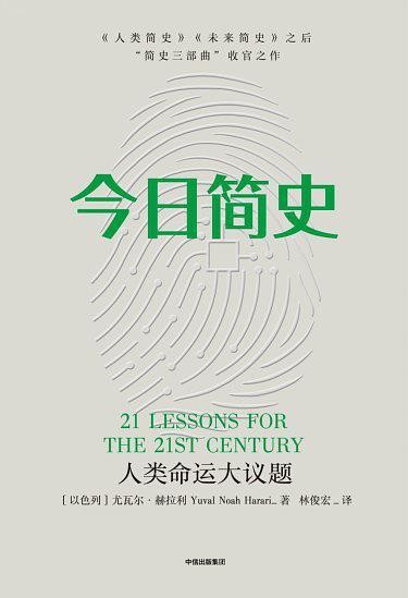 今日简史:人类命运大议题(缺封面)
