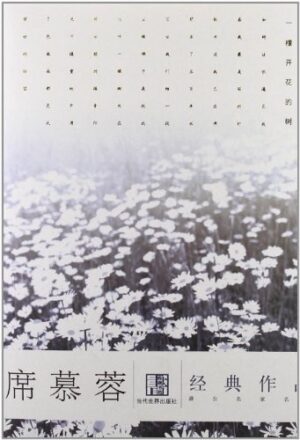 席慕蓉经典作品