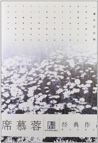 席慕蓉经典作品