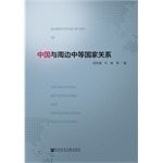 中国与周边中等国家关系