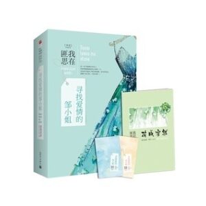 寻找爱情的邹小姐（全二册）