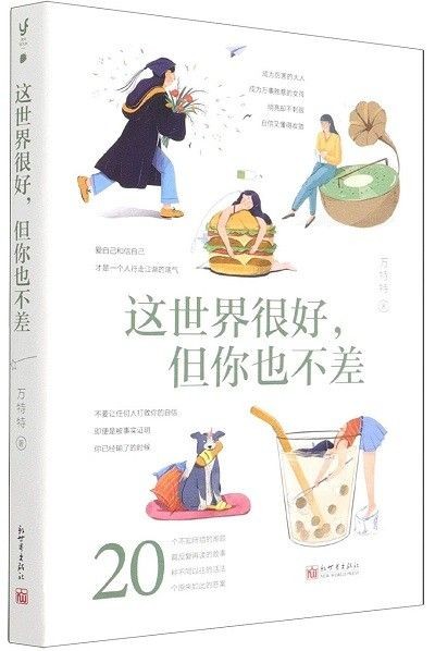 这世界很好,但你也不差