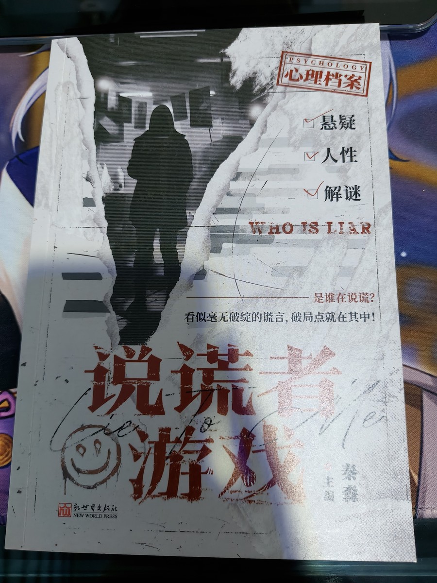 说谎者游戏 cover