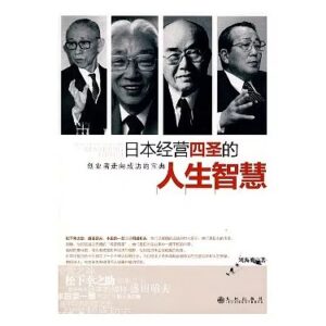 日本经营四圣的人生智慧：创业者走向成功的宝典