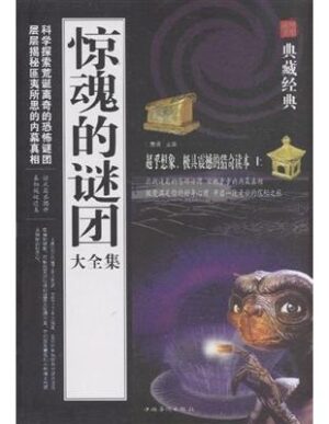 典藏经典系列：惊魂的谜团大全集
