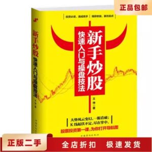 新手炒股快速入门与操盘技法
