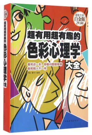 超有用超有趣的色彩心理学大全