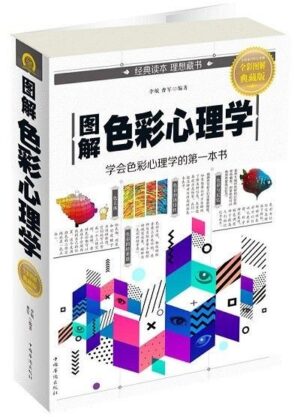 图解色彩心理学